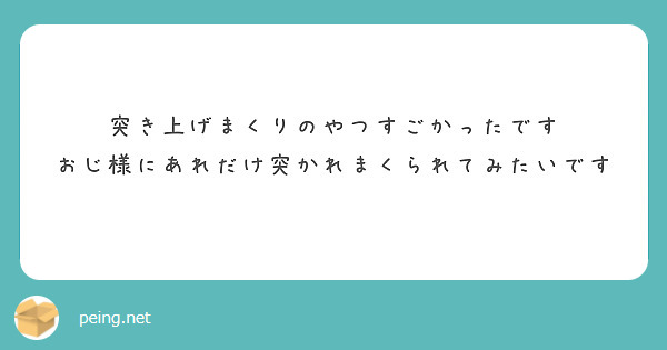 突き上げまくりのやつすごかったです
おじ様にあれだけ突かれまくられてみたいです