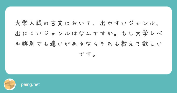 大学入試の古文において、出やすいジャンル、出にくいジャンルはなんですか。もし大学レベル群別でも違いがあるならそれも教えて欲しいです。