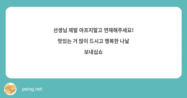 선생님 제발 아프지말고 연재해주세요! 맛있는 거 많이 드시고 행복한 나날 보내십쇼
