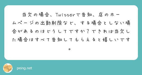 当欠の場合、Twitterで告知、店のホームページの出勤削除など、する場合としない場合があるのはどうしてですか？できれば当欠した場合はすべて告知してもらえると嬉しいです。