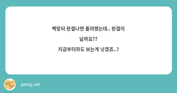 백망되 완결나면 볼려했는데.. 완결이 날까요??
지금부터라도 보는게 낫겠죠..?
