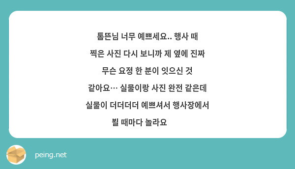 톰뜬님 너무 예쁘세요.. 행사 때 찍은 사진 다시 보니까 제 옆에 진짜 무슨 요정 한 분이 잇으신 것 같아요… 실물이랑 사진 완전 같은데 실물이 더더더더 예쁘셔서 행사장에서 뵐 때마다 놀라요🥹🥹