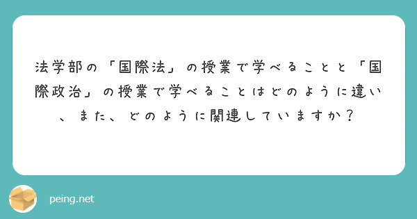 法学部の「国際法」の授業で学べることと「国際政治」の授業で学べることはどのように違い、また、どのように関連していますか？