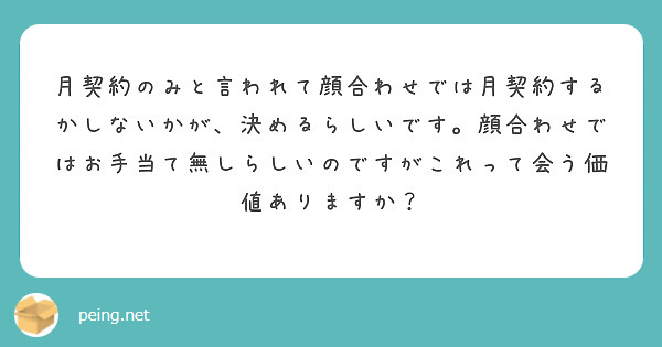 月契約のみと言われて顔合わせでは月契約するかしないかが、決めるらしいです。顔合わせではお手当て無しらしいのですがこれって会う価値ありますか？