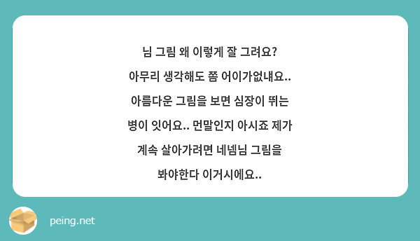 님 그림 왜 이렇게 잘 그려요? 아무리 생각해도 쫌 어이가없냬요.. 아름다운 그림을 보면 심장이 뛰는 병이 잇어요.. 먼말인지 아시죠 제가 계속 살아가려면 네넴님 그림을 봐야한다 이거시에요..