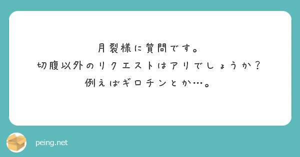 月裂様に質問です。
切腹以外のリクエストはアリでしょうか？
例えばギロチンとか…。