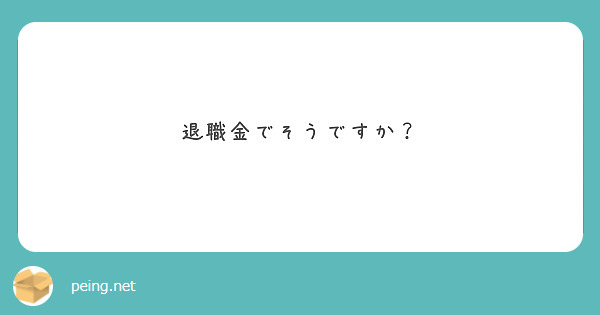 退職金でそうですか？