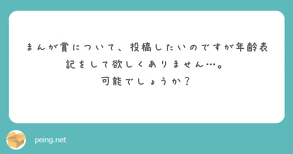 まんが賞について、投稿したいのですが年齢表記をして欲しくありません…。
可能でしょうか？