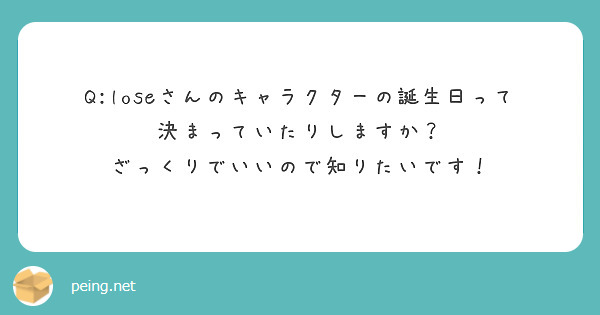 Q:loseさんのキャラクターの誕生日って決まっていたりしますか？
ざっくりでいいので知りたいです！