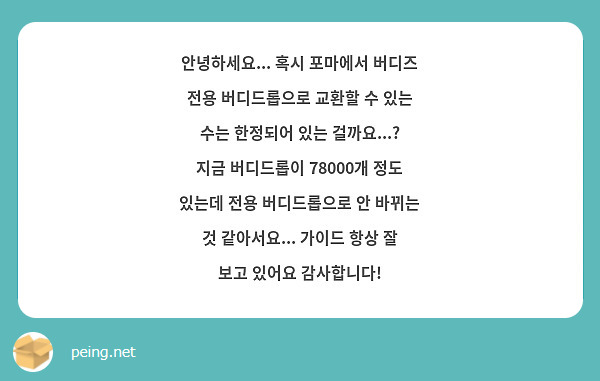 안녕하세요... 혹시 포마에서 버디즈 전용 버디드롭으로 교환할 수 있는 수는 한정되어 있는 걸까요...? 지금 버디드롭이 78000개 정도 있는데 전용 버디드롭으로 안 바뀌는 것 같아서요... 가이드 항상 잘 보고 있어요 감사합니다!