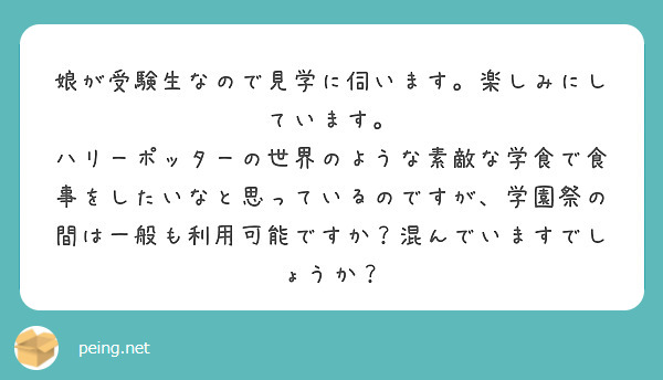 娘が受験生なので見学に伺います。楽しみにしています。
ハリーポッターの世界のような素敵な学食で食事をしたいなと思っているのですが、学園祭の間は一般も利用可能ですか？混んでいますでしょうか？