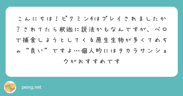 こんにちは！ピクミン4はプレイされましたか？されてたら釈迦に説法かもなんですが、ベロで捕食しようとしてくる原生生物が多くてめちゃ“良い”ですよ…個人的にはタカラサンショウがおすすめです