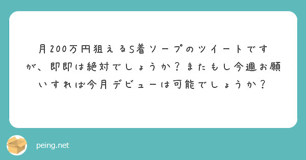 月200万円狙えるS着ソープのツイートですが、即即は絶対でしょうか？またもし今週お願いすれば今月デビューは可能でしょうか？