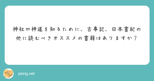 神社や神道を知るために、古事記、日本書紀の他に読むべきオススメの書籍はありますか？
