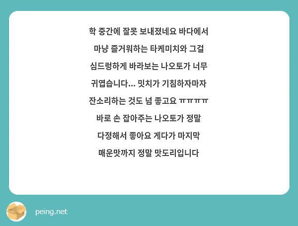 학 중간에 잘못 보내졌네요 바다에서 마냥 즐거워하는 타케미치와 그걸 심드렁하게 바라보는 나오토가 너무 귀엽습니다... 밋치가 기침하자마자 잔소리하는 것도 넘 좋고요 ㅠㅠㅠㅠ 바로 손 잡아주는 나오토가 정말 다정해서 좋아요 게다가 마지막 매운맛까지 정말 맛도리입니다 🥰🥰🥰🥰🥰