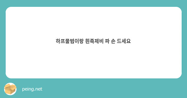 하프물범이랑 흰족제비 파 손 드세요