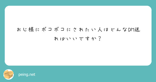 おじ様にボコボコにされたい人はどんなDM送ればいいですか？