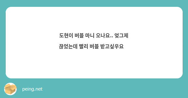 도현이 버블 마니 오나요.. 엊그제 끊었는데 빨리 버블 받고싶우요🥹