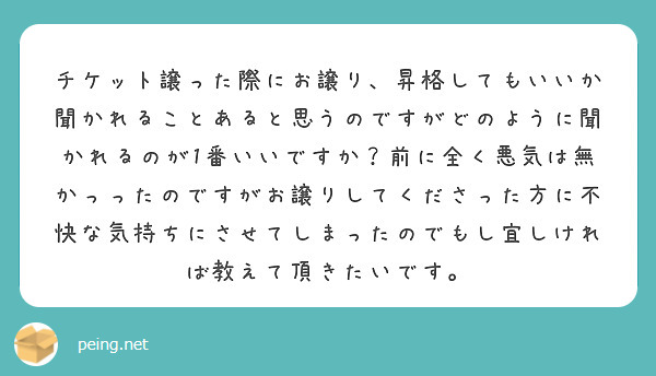 チケット譲った際にお譲り、昇格してもいいか聞かれることあると思うのですがどのように聞かれるのが1番いいですか？前 | Peing -質問箱-