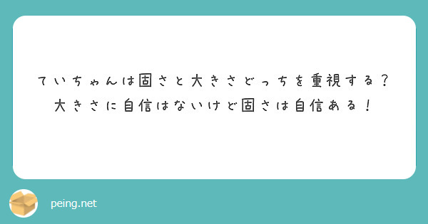 ていちゃんは固さと大きさどっちを重視する？大きさに自信はないけど固さは自信ある！