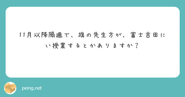 11月以降隔週で、旗の先生方が、富士吉田にい授業するとかありますか？