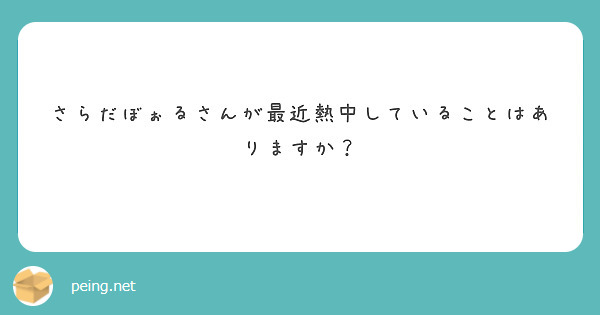 さらだぼぉるさんが最近熱中していることはありますか？