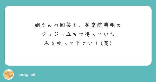 姐さんの回答を、花京院典明の
ジョジョ立ちで待っていた
私を叱って下さい！(笑)