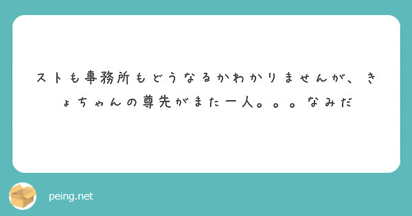 ストも事務所もどうなるかわかりませんが、きょちゃんの尊先がまた一人。。。なみだ