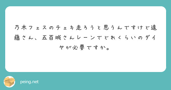 乃木フェスのチェキ走ろうと思うんですけど遠藤さん、五百城さんレーンでどれくらいのダイヤが必要ですか。