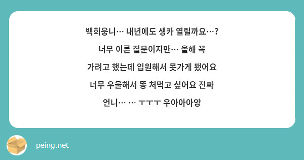 백희웅니… 내년에도 생카 열릴까요…? 너무 이른 질문이지만… 올해 꼭 가려고 했는데 입원해서 못가게 됐어요 너무 우울해서 똥 처먹고 싶어요 진짜 언니… … ㅜㅜㅜ 우아아아앙