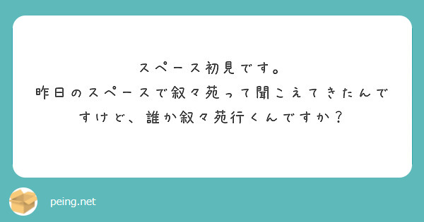 スペース初見です。
昨日のスペースで叙々苑って聞こえてきたんですけど、誰か叙々苑行くんですか？