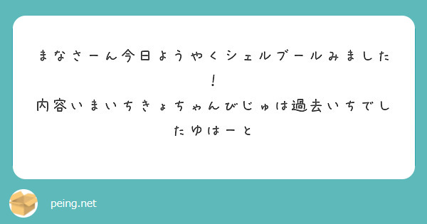 まなさーん今日ようやくシェルブールみました！
内容いまいちきょちゃんびじゅは過去いちでしたゆはーと