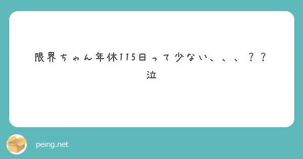 限界ちゃん年休115日って少ない、、、？？泣
