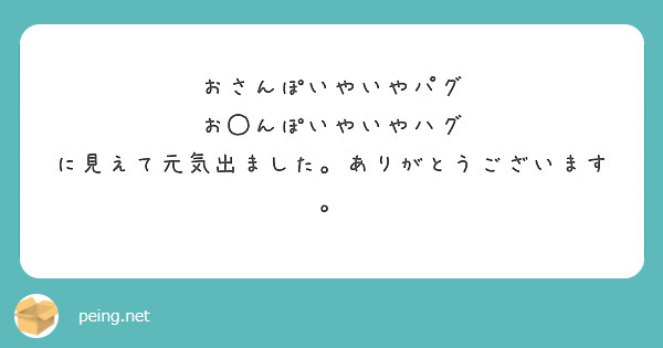 おさんぽいやいやパグ
お◯んぽいやいやハグ　に見えて元気出ました。ありがとうございます。