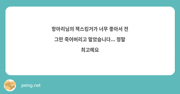 항아리님의 잭스킹거가 너무 좋아서 전 그만 죽어버리고 말았습니다... 정말 최고예요
