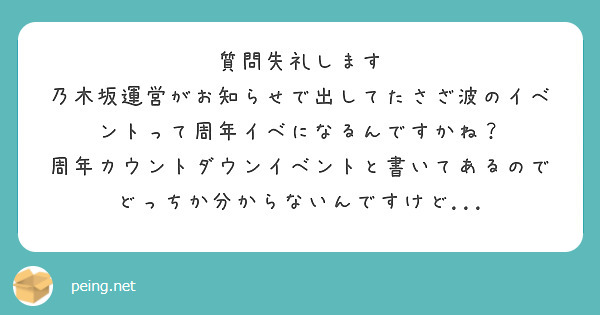 質問失礼します
乃木坂運営がお知らせで出してたさざ波のイベントって周年イベになるんですかね？
周年カウントダウンイベントと書いてあるのでどっちか分からないんですけど...