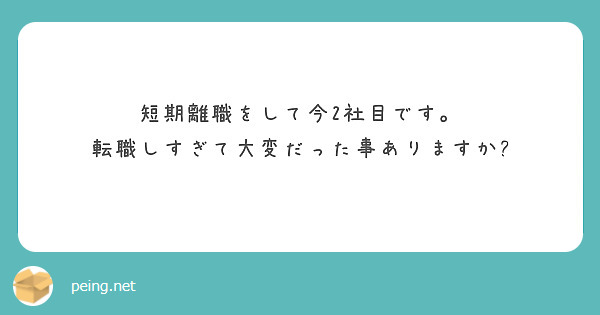 短期離職をして今2社目です。
転職しすぎて大変だった事ありますか?