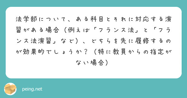 法学部について、ある科目とそれに対応する演習がある場合（例えば「フランス法」と「フランス法演習」など）、どちらを先に履修するのが効果的でしょうか？（特に教員からの指定がない場合）