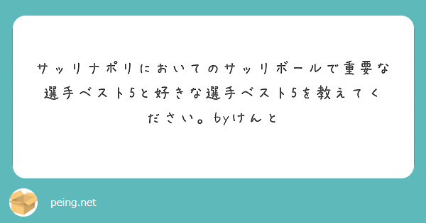 サッリナポリにおいてのサッリボールで重要な選手ベスト5と好きな選手ベスト5を教えてください。byけんと