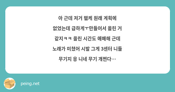 아 근데 저거 왤케 원래 계획에 없었는데 급하게ㅜ만들어서 올린 거 같지ㅋㅋ 올린 시간도 애매해 근데 노래가 미쳤어 시발 그게 3센터 니들 무기지 응 니네 무기 개쩐다…
