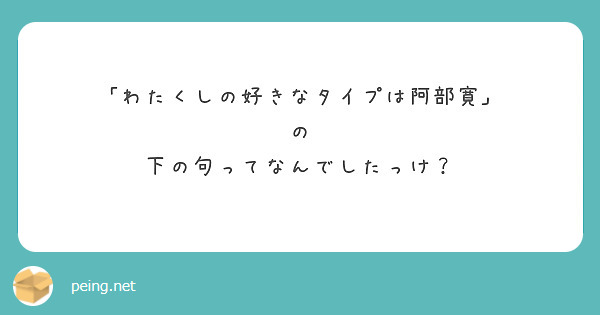 「わたくしの好きなタイプは阿部寛」
の
下の句ってなんでしたっけ？