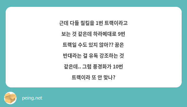 근데 다들 칠킬을 1번 트랙이라고 보는 것 같은데 하라메대로 9번 트랙일 수도 있지 않아?? 꿈은 반대라는 걸 유독 강조하는 것 같은데.. 그럼 풍경화가 10번 트랙이라 또 안 맞나?