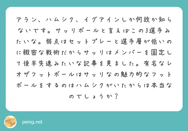 アラン、ハムシク、イグアインしか何故か知らないです。サッリボールと言えばこの3選手みたいな。弱点はセットプレーと選手層が低いのに緻密な戦術だからサッリはメンバーを固定して後半失速みたいな記事を見ました。有名なレオザフットボールはサッリなの魅力的なフットボールをするのはハムシクがいたからは本当なのでしょうか？