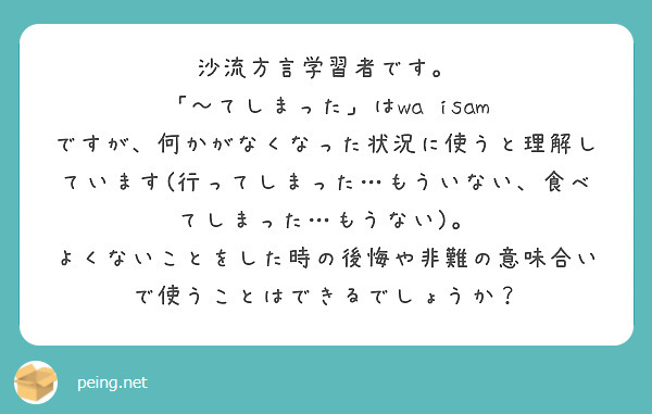 沙流方言学習者です。
「〜てしまった」はwa isam ですが、何かがなくなった状況に使うと理解しています(行ってしまった…もういない、食べてしまった…もうない)。
よくないことをした時の後悔や非難の意味合いで使うことはできるでしょうか？