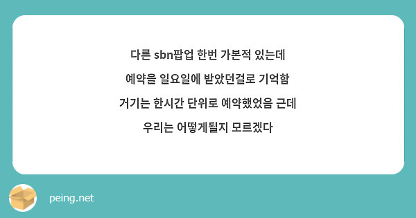 다른 sbn팝업 한번 가본적 있는데 예약을 일요일에 받았던걸로 기억함 거기는 한시간 단위로 예약했었음 근데 우리는 어떻게될지 모르겠다