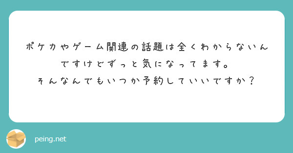 ポケカやゲーム関連の話題は全くわからないんですけどずっと気になってます。
そんなんでもいつか予約していいですか？