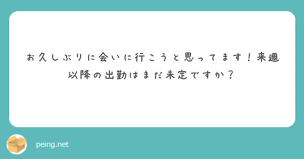 お久しぶりに会いに行こうと思ってます！来週以降の出勤はまだ未定ですか？