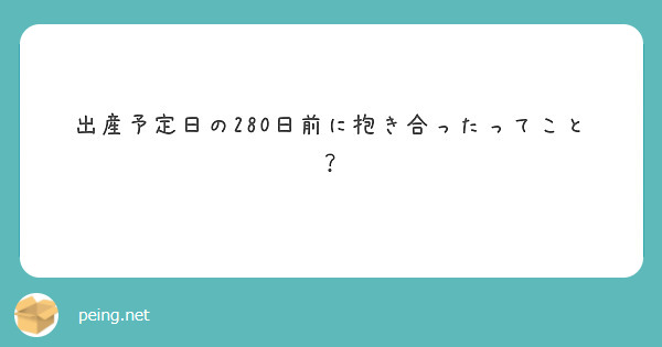 出産予定日の280日前に抱き合ったってこと？