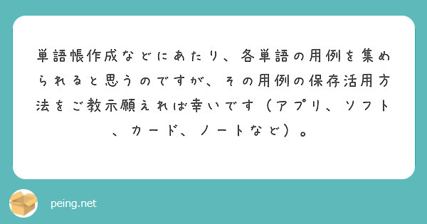 単語帳作成などにあたり、各単語の用例を集められると思うのですが、その用例の保存活用方法をご教示願えれば幸いです（アプリ、ソフト、カード、ノートなど）。