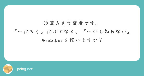 沙流方言学習者です。
「〜だろう」だけでなく、「〜かも知れない」もnankorを使いますか？
